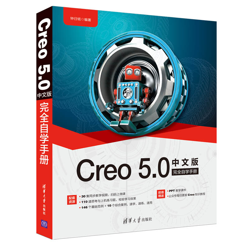 Creo 5.0中文版完全自学手册