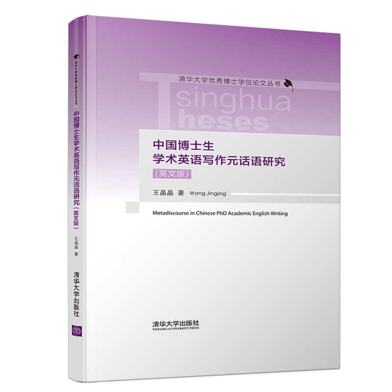 清华大学很好博士学位论文丛书中国博士生学术英语写作元话语研究(英文版)