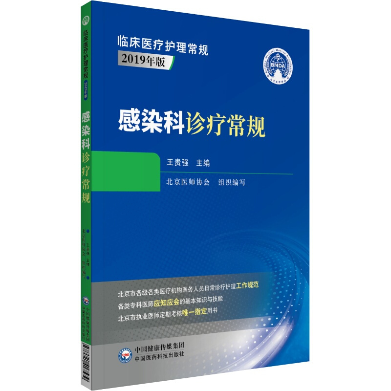 临床医疗护理常规第二版感染科诊疗常规(临床医疗护理常规 第二版)