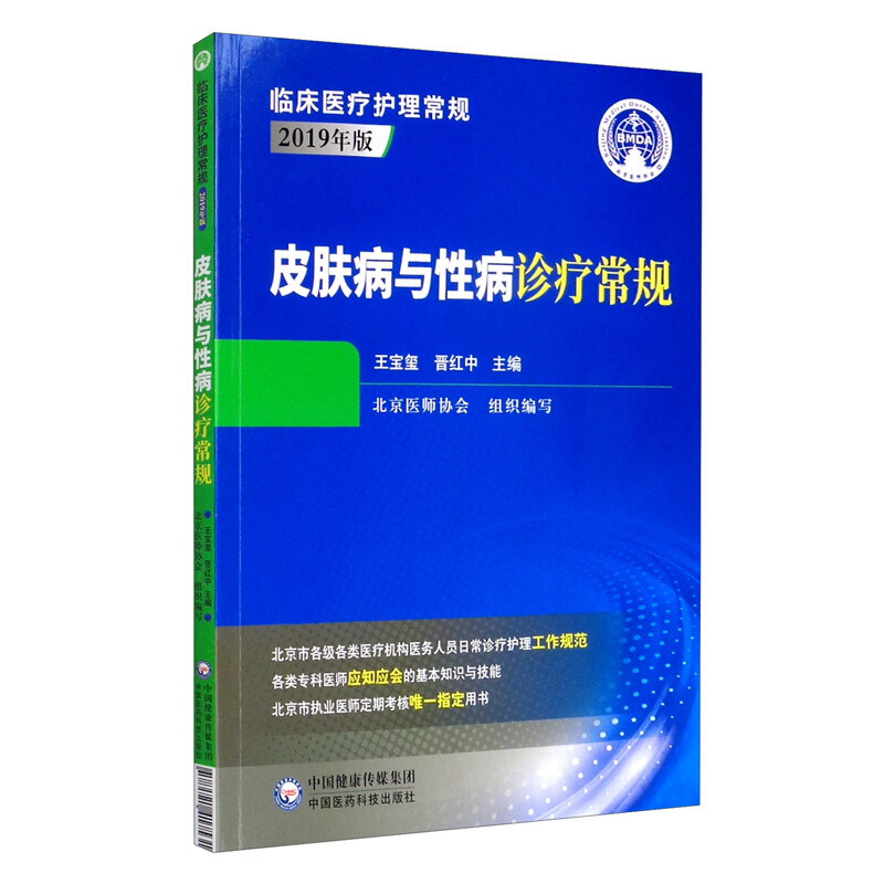 临床医疗护理常规第二版皮肤病与性病诊疗常规(临床医疗护理常规 第二版)