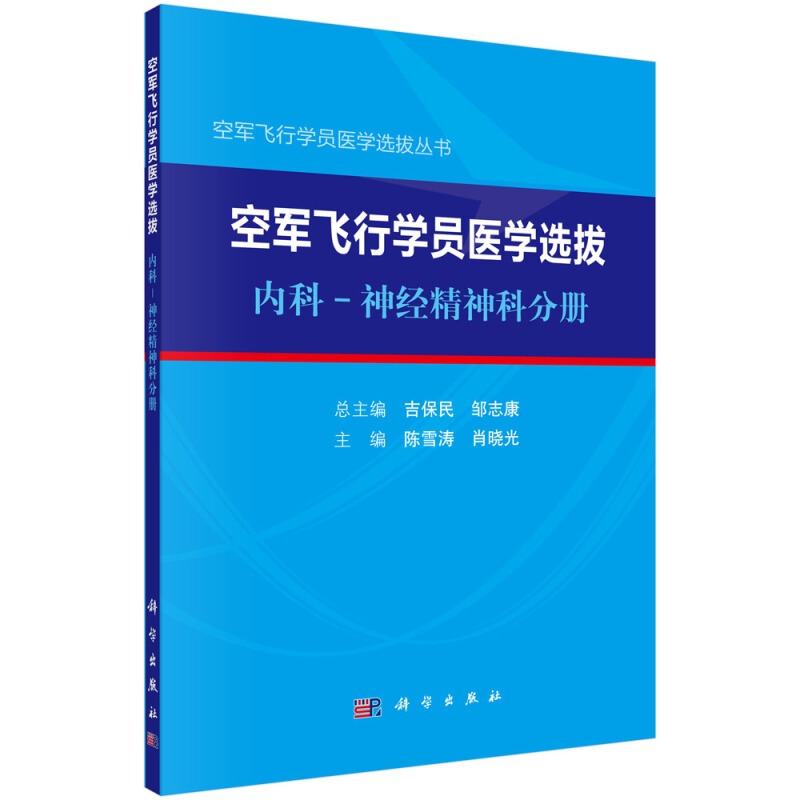 空军飞行学员医学选拔丛书吉保民,邹志康空军飞行学员医学选拔:内科.神经精神科分册