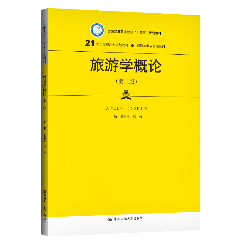 21世纪高职高专规划教材·旅游与酒店管理系列旅游学概论(第二版)(21世纪高职高专规划教材·旅游与酒店管理系列