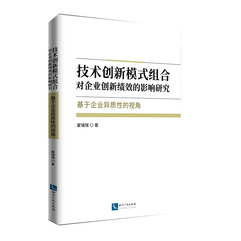 技术创新模式组合对企业创新绩效的影响研究:基于企业异质性的视角