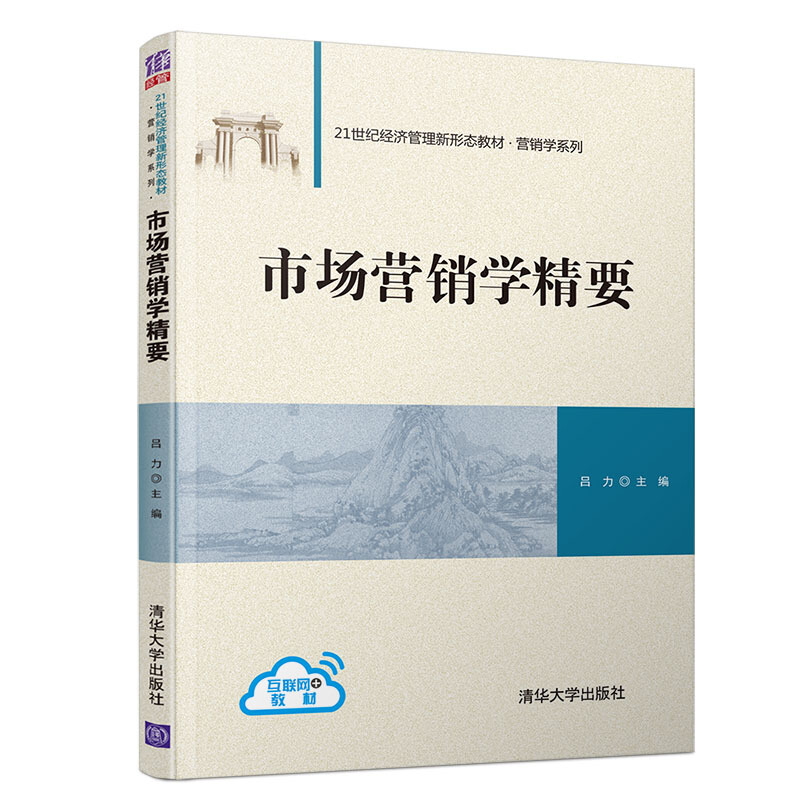 21世纪经济管理新形态教材·营销学系列市场营销学精要