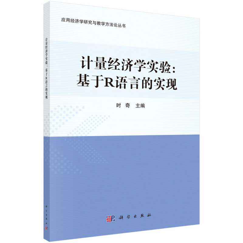 应用经济学研究与教学方法论丛书计量经济学实验:基于R语言的实现