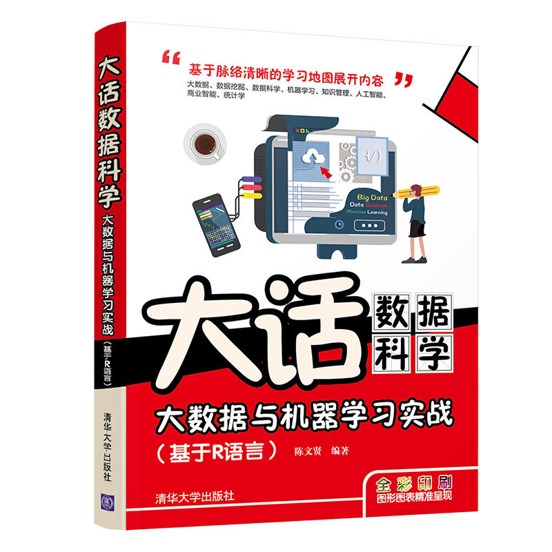 大话数据科学:大数据与机器学习实战(基于R语言)