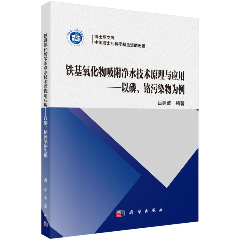 博士后文库铁基氧化物吸附净水技术原理与应用:以磷.铬污染物为例