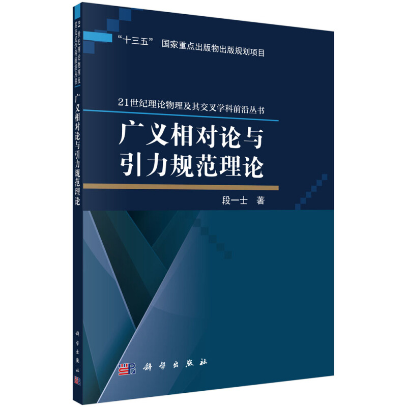 21世纪理论物理及其交叉学科前沿丛书“十三五”国家重点出版物出版规划项目广义相对论与引力规范理论