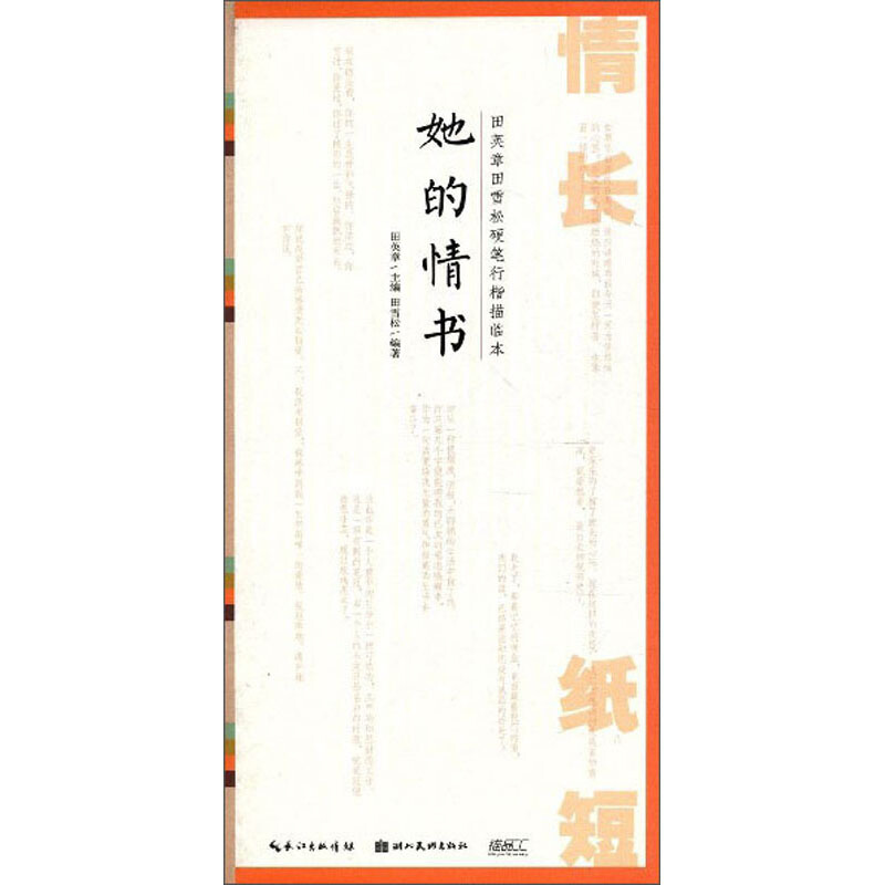 情长纸短.田英章田雪松硬笔行楷描临本.她的情书