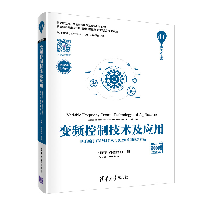 清华开发者书库变频控制技术及应用:基于西门子MM4系列与S120系列驱动产品