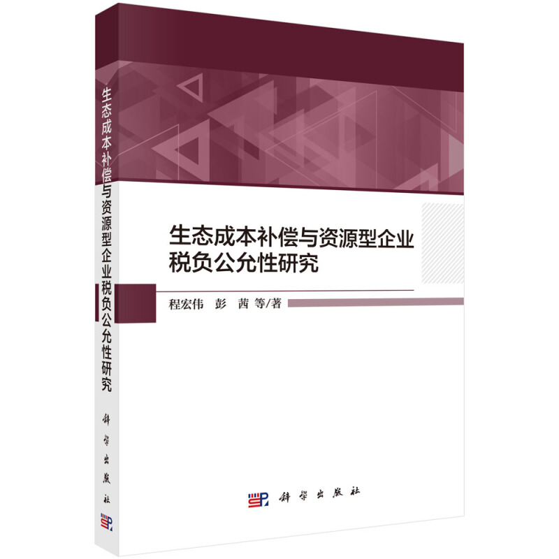 生态成本补偿与资源型企业税负公允性研究