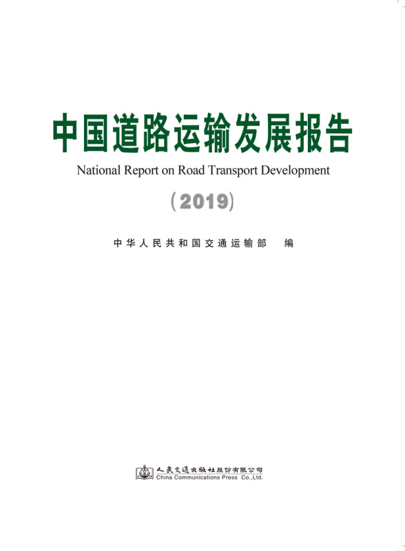 中国道路运输发展报告(2019)