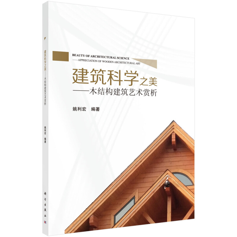 建筑科学之美:木结构建筑艺术赏析/姚利宏