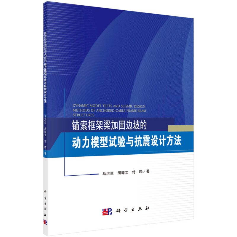 锚索框架梁加固边坡的动力模型试验与抗震设计方法