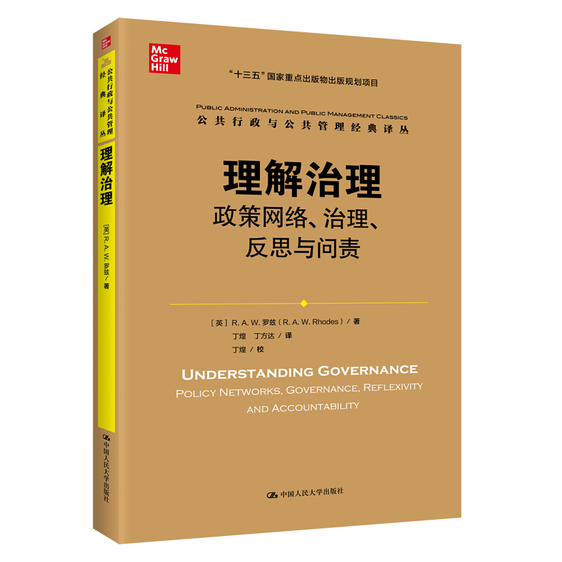 公共行政与公共管理经典译丛理解治理:政策网络、治理、反思与问责(公共行政与公共管理经典译丛)