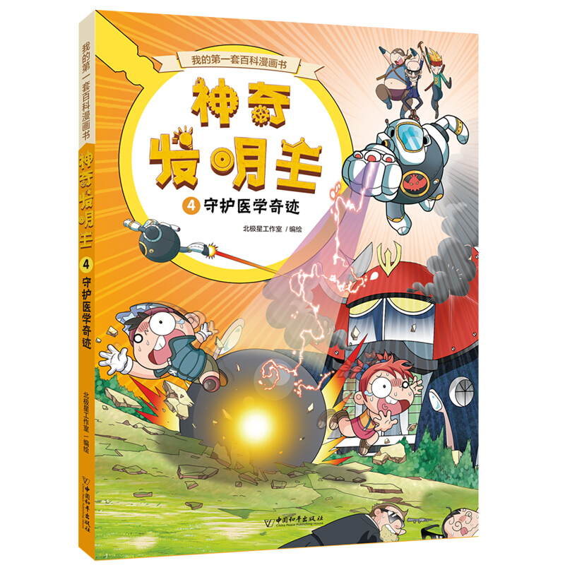 我的第一套百科漫画书:神奇发明王·4.守护医学奇迹  (彩绘版)