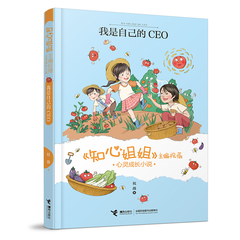 知心姐姐主编祝薇心灵成长小说:我是自己的CEO