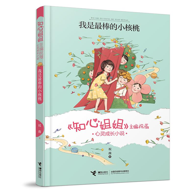 知心姐姐主编祝薇心灵成长小说:我是最棒的小核桃