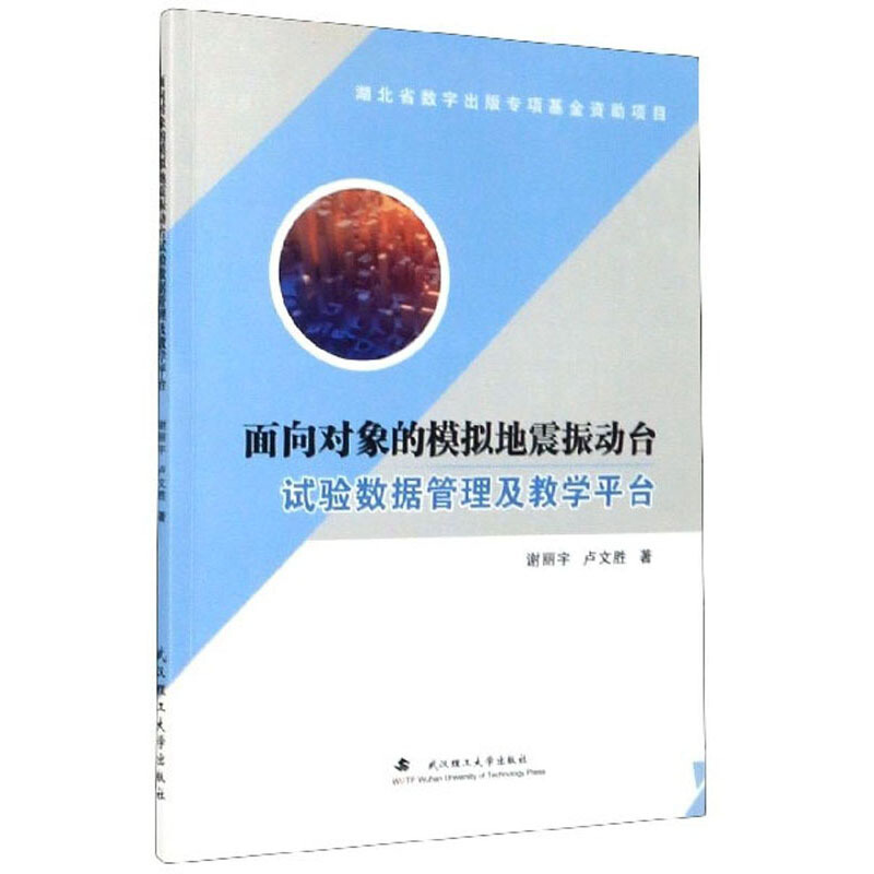 面向对象的模拟地震振动台试验数据结构及数据分析