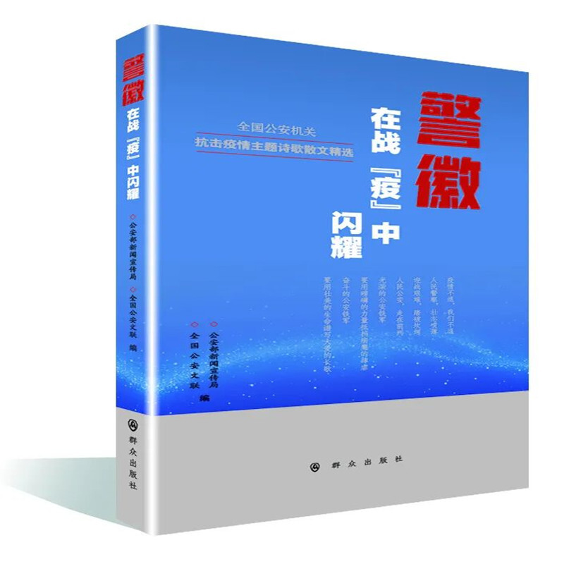 警徽在战“疫”中闪耀——全国公安机关抗击疫情主题诗歌散文精选