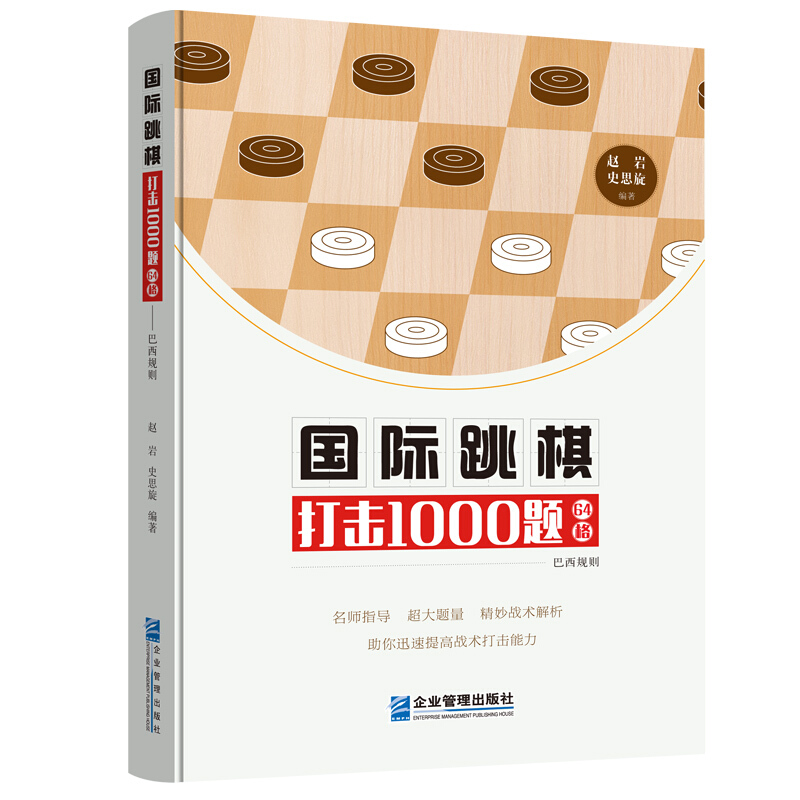 国际跳棋打击1000题:64格:巴西规则