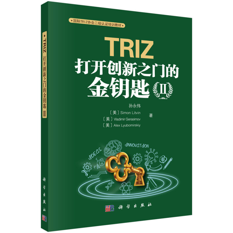 TRIZ:打开创新之门的金钥匙:Ⅱ