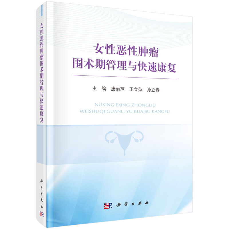 女性恶性肿瘤围术期管理与快速康复