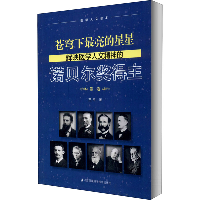 苍穹下最亮的星星:辉映医学人文精神的诺贝尔奖得主:第一卷