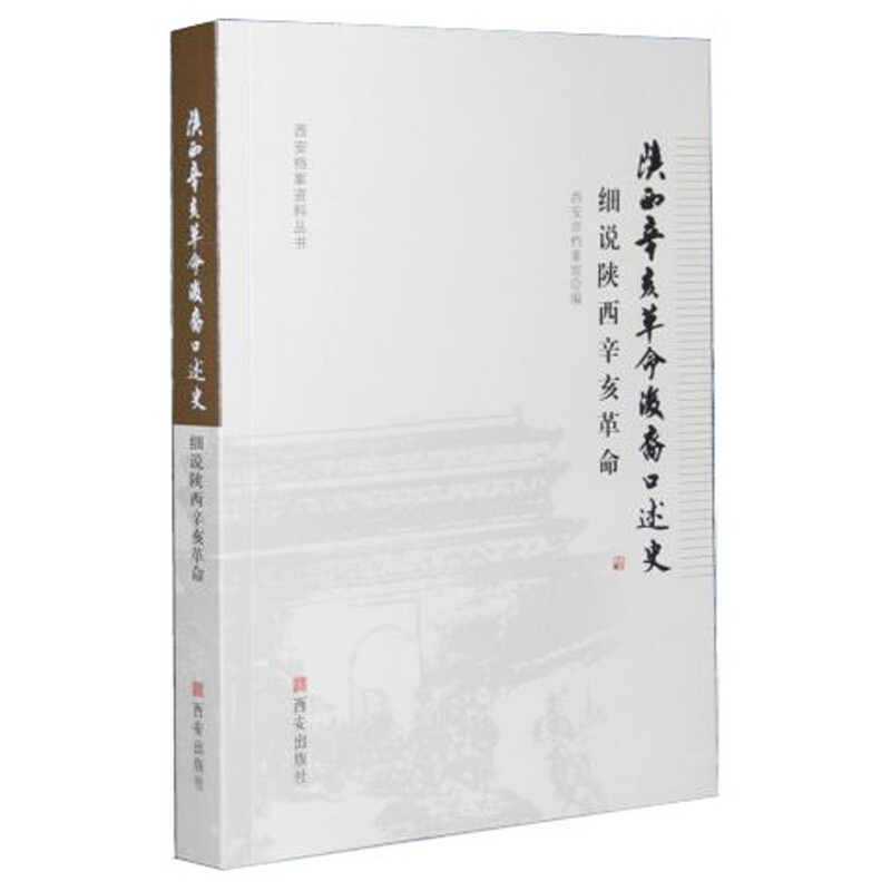 陕西辛亥革命后裔口述史:细说陕西辛亥革命