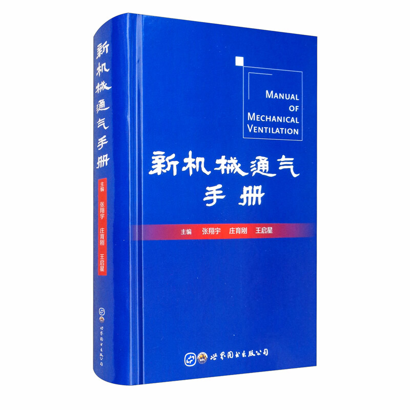 新机械通气手册