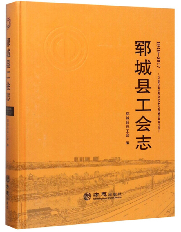 郓城县工会志:1949-2017