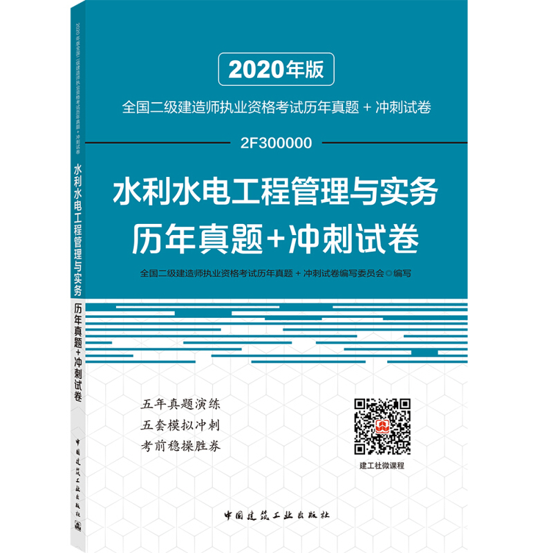 水利水电工程管理与实务历年真题+冲刺试卷