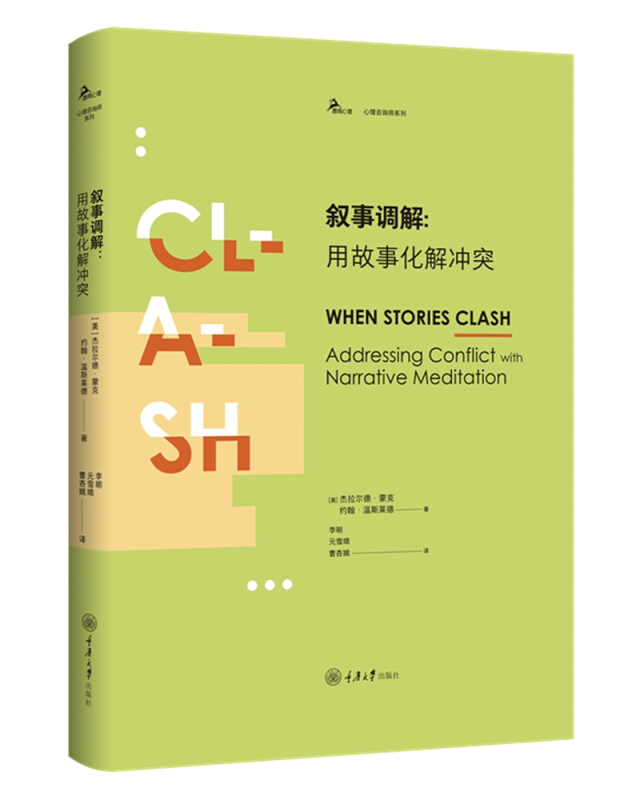 叙事调解:用故事化解冲突:addressing conflict with narrative meditation