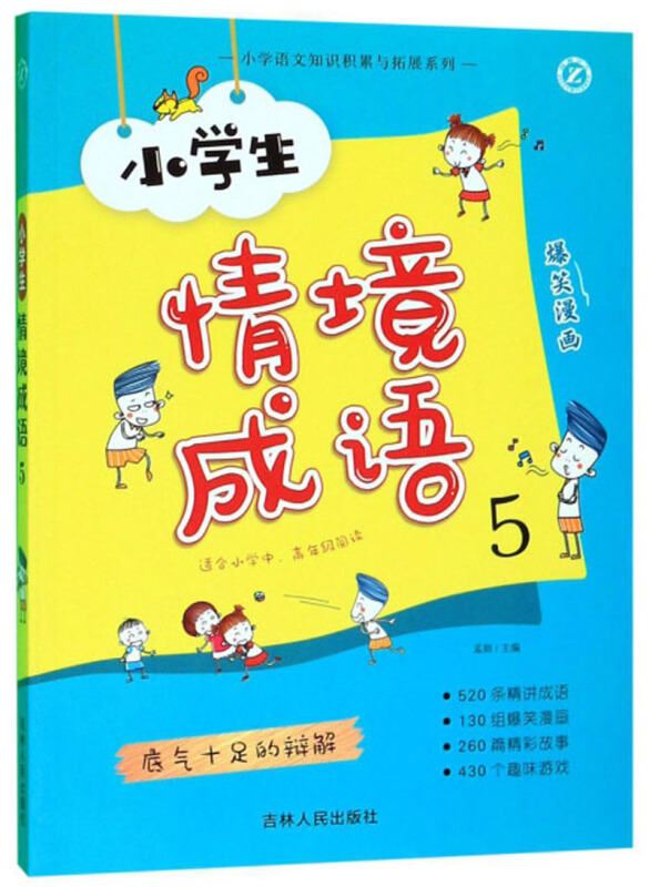 小学语文知识积累与拓展系列《小学生情境成语5》