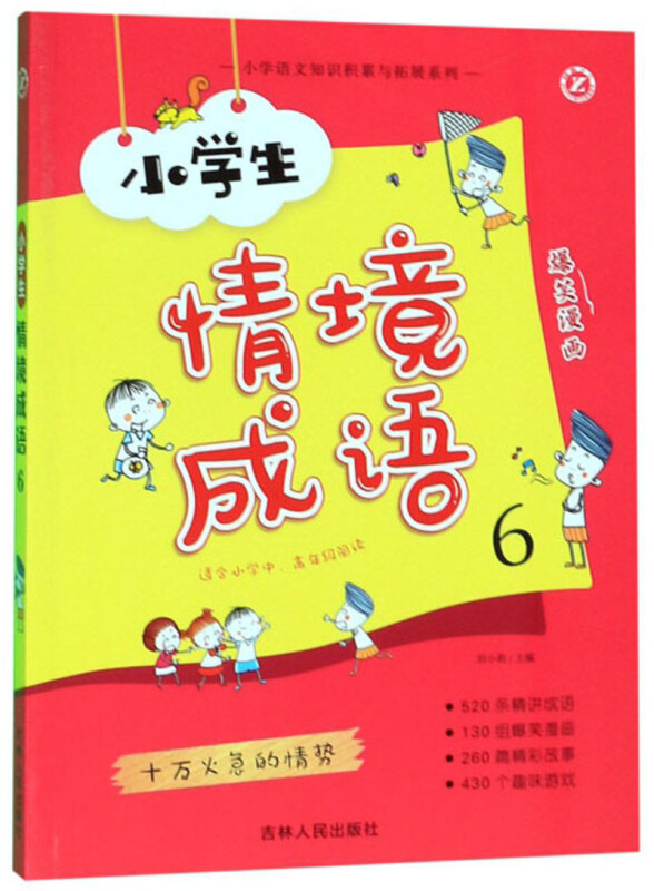 小学语文知识积累与拓展系列《小学生情境成语6》