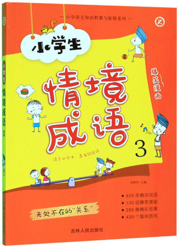 小学语文知识积累与拓展系列《小学生情境成语3》