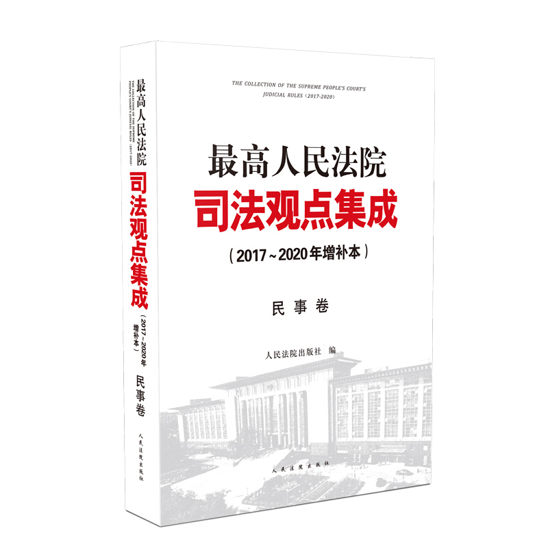 司法观点集成最高人民法院司法观点集成(2017～2020年增补本)民事卷9787510928567