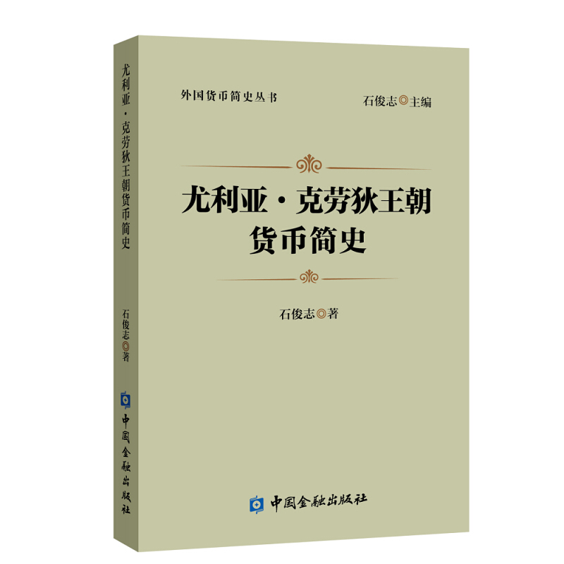 外国货币简史丛书尤利亚.克劳狄王朝货币简史