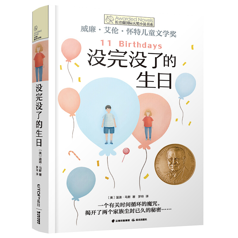 长青藤国际大奖小说书系第十一辑:没完没了的生日