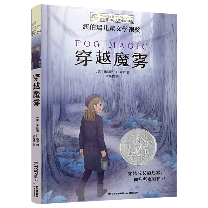 长青藤国际大奖小说书系第十一辑:穿越魔雾