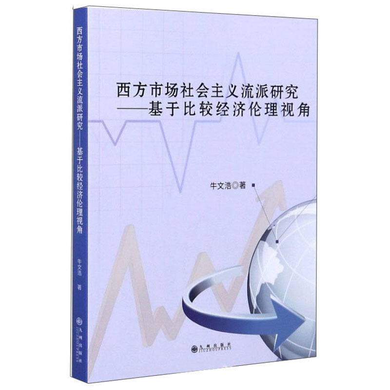 西方市场社会主义流派研究——基于比较经济伦理视角