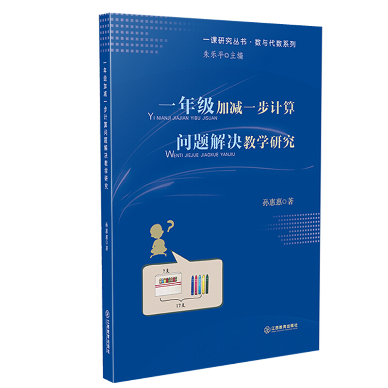 一课研究丛书·数与代数系列:一年级加减一步计算问题解决教学研究