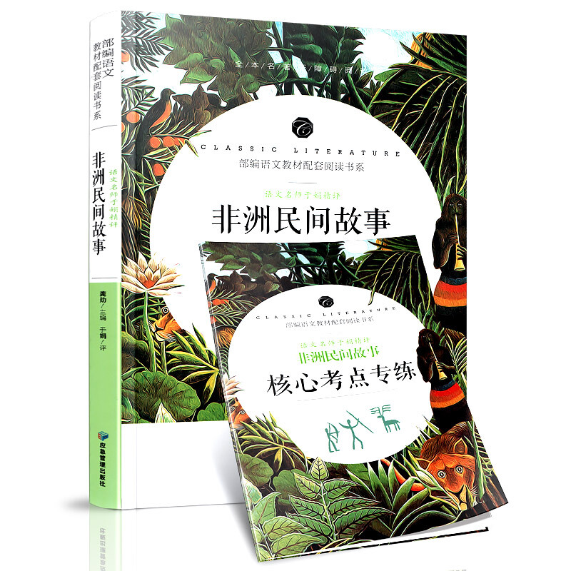 语文名师于娟精评:非洲民间故事(统编语文教材配套阅读书系)(全本名著无障碍阅读)
