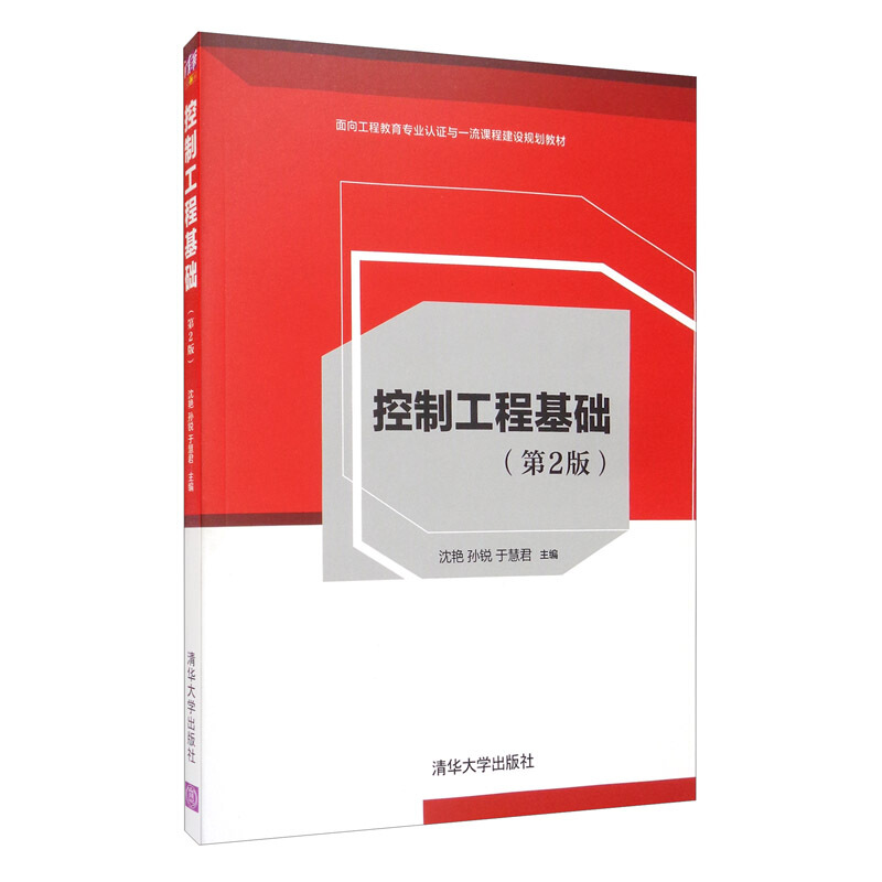 控制工程基础(第2版面向工程教育专业认证与一流课程建设规划教材)