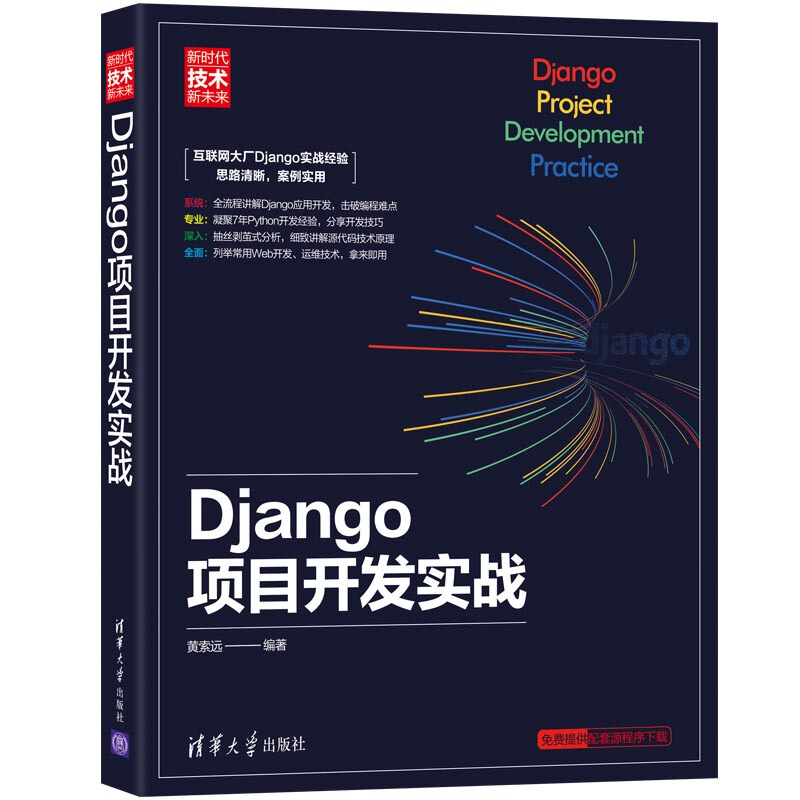 新时代·技术新未来Django项目开发实战(新时代技术新未来)