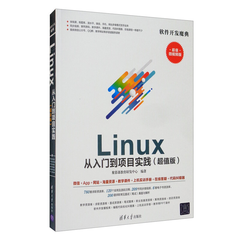 软件开发魔典Linux从入门到项目实践(超值版超值微视频版)/软件开发魔典