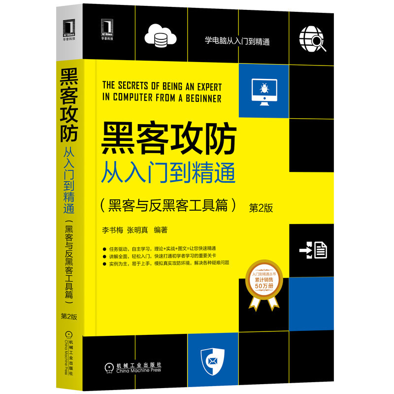 黑客攻防从入门到精通(黑客与反黑客工具篇)第2版