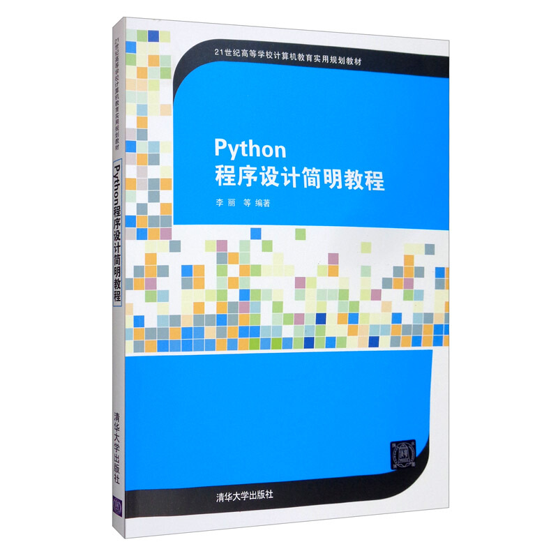 21世纪高等学校计算机教育实用规划教材Python程序设计简明教程/李丽等
