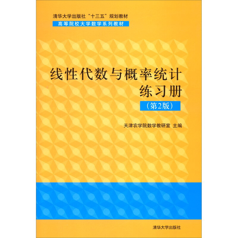 高等院校大学数学系列教材线性代数与概率统计练习册(第2版)/天津农学院数学教研室