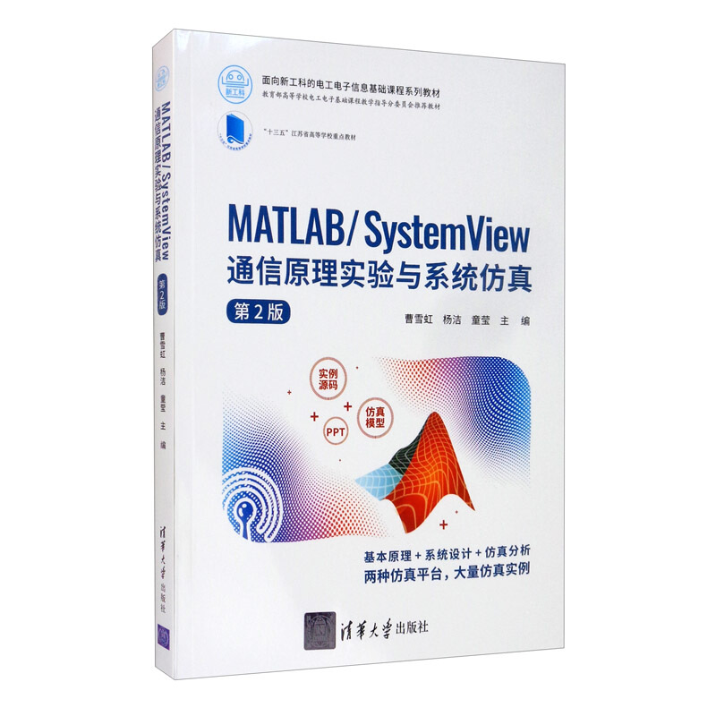 面向新工科的电工电子信息基础课程系列教材MATLAB/System View 通信原理实验与系统仿真(第2版)/曹雪虹等